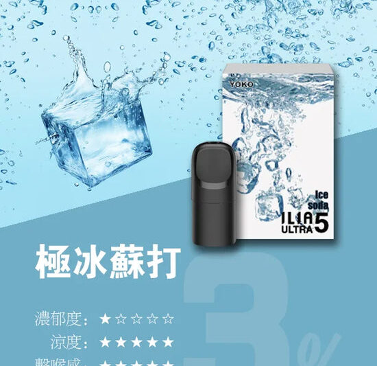ILIA ULTRA五代煙彈極冰蘇打口味-3枚入替換式霧化電子煙
