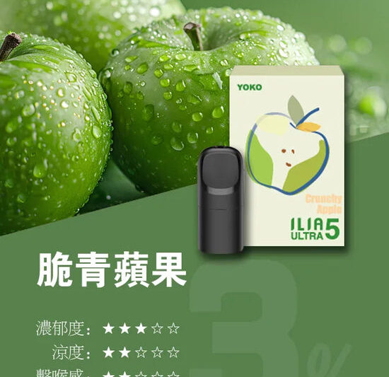 ILIA ULTRA五代煙彈脆青蘋果口味-3枚入替換式霧化電子煙