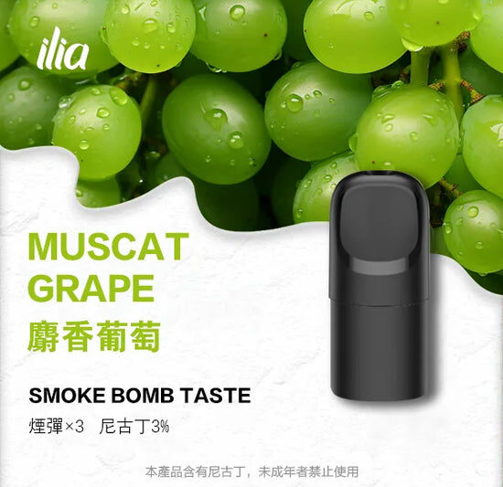 ilia煙彈麝香葡萄口味一代主機通用一代煙彈