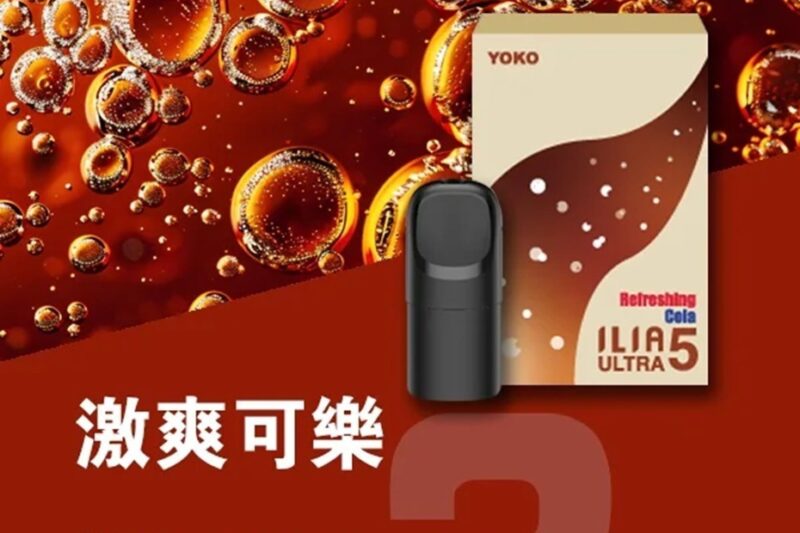 ILIA ULTRA 五代煙彈：激爽可樂 (Iced Cola) 深度解析，找回舌尖上的氣泡快感！